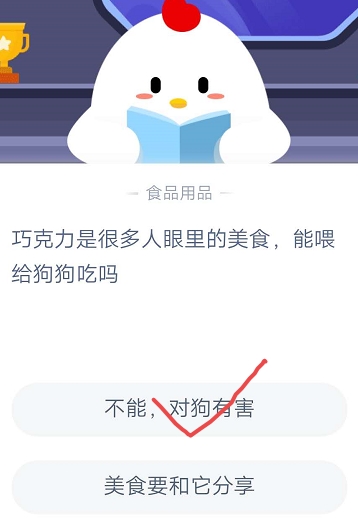 <a href=https://www.danji9.com/myzy/ target=_blank class=infotextkey>蚂蚁庄园</a>10月15日答案最新，巧克力是很多人眼里的美食，能喂给狗狗吃吗?[多图]图片3