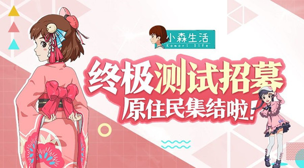 小森生活终极测试开启，终测资格入口地址介绍[视频][图]