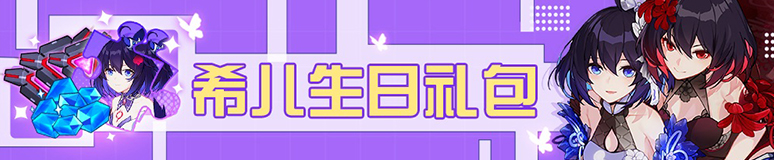 崩坏3希儿生日活动有什么？特惠礼包奖励汇总[视频][多图]图片2