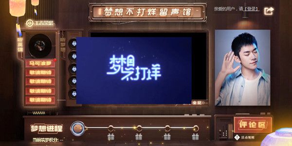 王者荣耀梦想不打烊留声馆在哪里？活动入口及规则分享[视频][图]