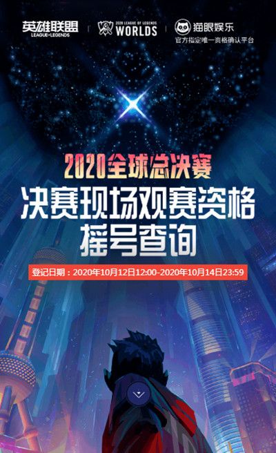 LOLS10总决赛观赛资格结果怎么查询？中签名单确认渠道[视频][多图]图片2