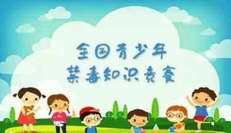 2020年全国青少年禁毒知识竞赛小学组答案是什么？问题解答大全[视频][多图]图片2