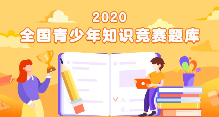 青骄第二课2020禁毒知识竞赛题库答案大全[多图]