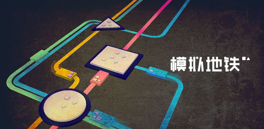 模拟地铁兑换码及cdk礼包码分享[图]