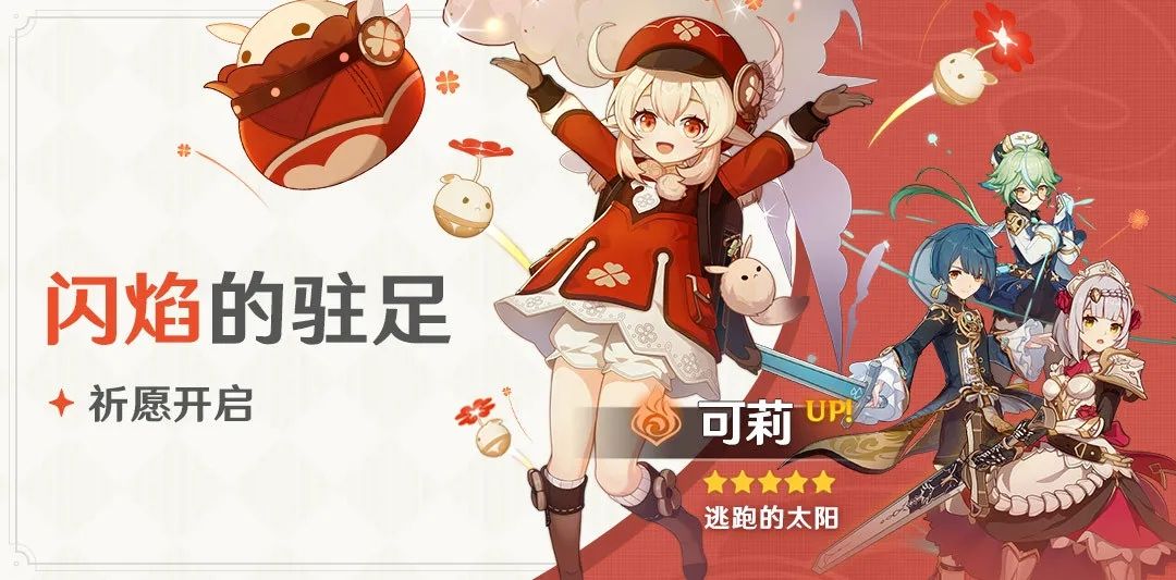 原神闪焰的驻足祈愿10月20日开启通知，新角色可莉同步上线介绍[视频][多图]