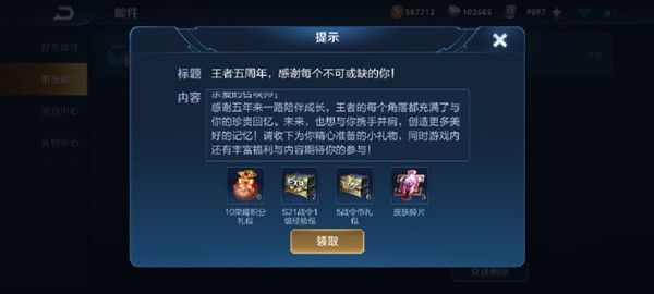 王者荣耀五周年邮件在哪里领取？系统邮件奖励介绍[视频][多图]图片2