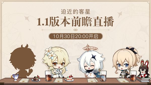 原神1.1版本迫近的客星前瞻直播预告，官方观看入口分享[视频][多图]图片1