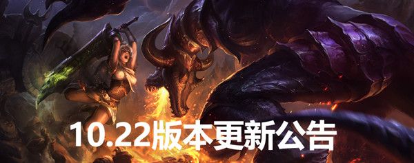 英雄联盟10月29日更新了什么？LOL10.22版本今日开启[视频][多图]图片1