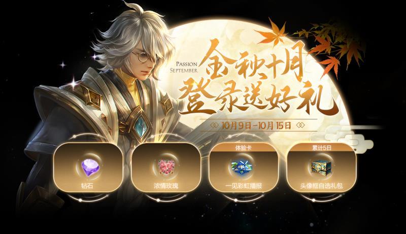 王者荣耀金秋十月登录送好礼活动奖励大全[视频][多图]