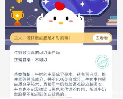 <a href=https://www.danji9.com/myzy/ target=_blank class=infotextkey>蚂蚁庄园</a>10月9日答案最新，牛奶敷脸真的可以美白吗？[多图]图片4