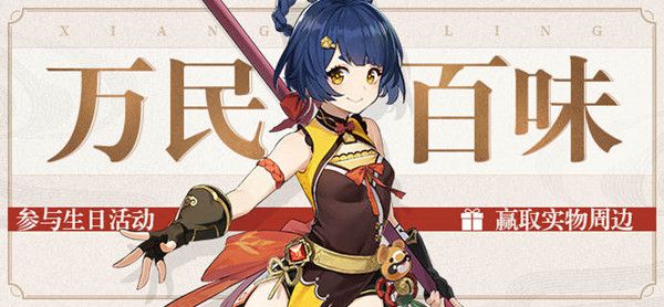 原神香菱生日到来，庆生活动参与方法[视频][多图]图片2