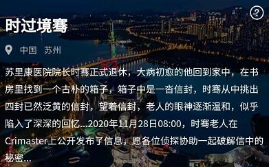 犯罪大师时过境骞答案是什么？Crimaster信中的秘密真相解析[视频][多图]