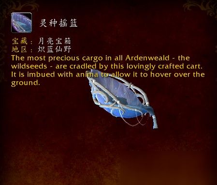 魔兽世界9.0灵种摇篮坐骑怎么得？五种丢失工具收集方法及位置攻略大全[视频][图]