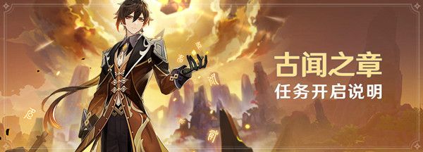 原神古闻之章任务怎么解锁？钟离传说任务触发条件介绍[视频][多图]