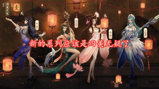 王者荣耀五虎将系列皮肤还会返场吗？全新四美皮肤上线预告[视频][多图]图片4