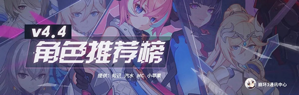 崩坏3角色强度排行图4.4版，v4.4女武神排名推荐参考表[视频][多图]
