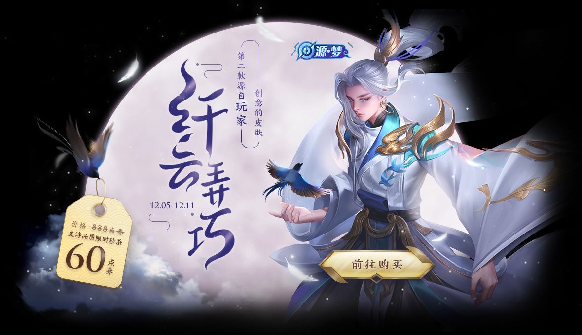 王者荣耀云中君纤云弄巧皮肤12月5日—12月11日6元秒杀[视频][图]