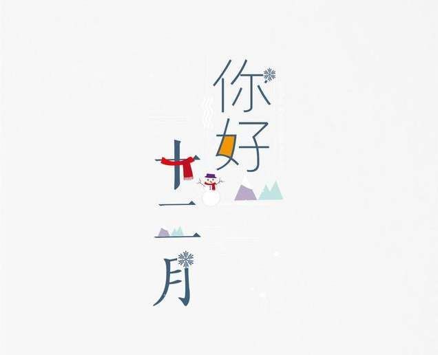 12月你好朋友圈说说文案2020最新的有哪些？十二月你好的唯美句子短句分享[多图]