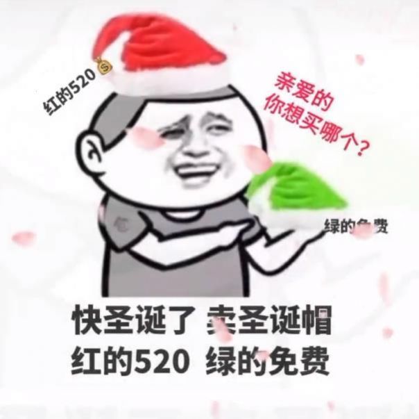 卖圣诞帽红的520绿的免费是什么梗？卖圣诞帽红的十块绿的免费出处含义及表情包分享[多图]