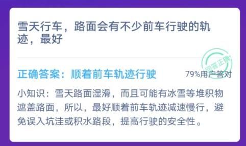 雪天行车路面会有不少的前车行驶轨迹最好？蚂蚁庄园12月3日今日答案[图]