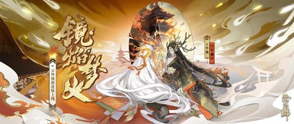 阴阳师云外镜新皮肤镜焰梦火怎么样？镜焰梦火皮肤海报预览[视频][多图]