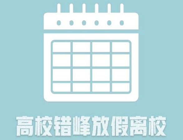 2020高校错峰放假离校时间是什么时候？2020高校错峰放假离校时间一览[图]