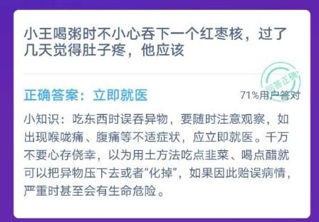 小王喝粥时不小心吞下一个红枣核过了几天觉得肚子疼他应该？蚂蚁庄园12月4日今日答案[图]
