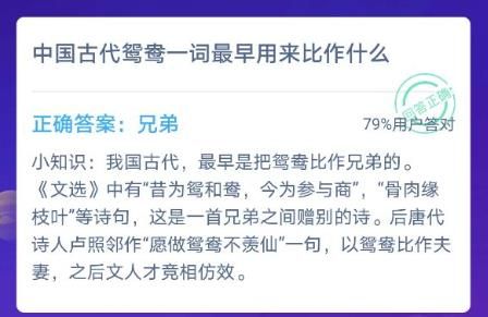 中国古代鸳鸯一词最早用来比作什么？蚂蚁庄园12月4日今日答案[图]