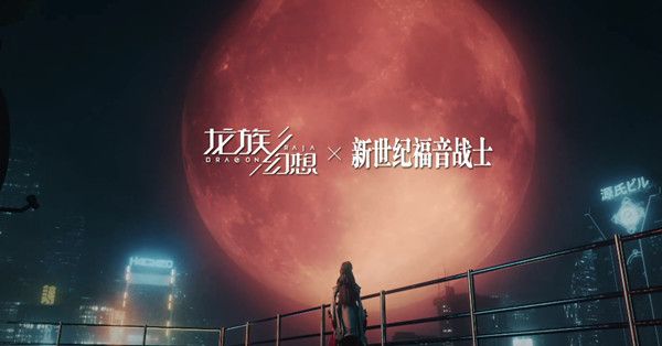 龙族幻想EVA联动活动有哪些？EVA特别联动活动详情[视频][多图]
