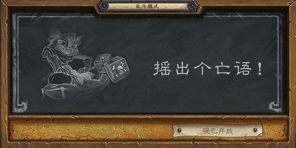 2020炉石传说摇出个亡语乱斗攻略，摇出个亡语乱斗技巧推荐[视频][多图]