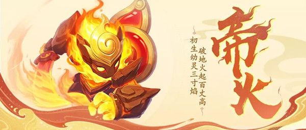 神武4手游帝火怎么样？帝火宠物获取与培养攻略[视频][多图]