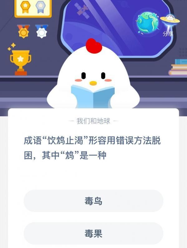 成语饮鸩止渴形容用错误方法脱困，其中鸩是一种？蚂蚁庄园12月4日今日答案[图]