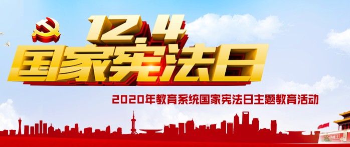 2020年教育系统国家宪法日主题教育活动直播入口，12.4国家宪法日直播地址分享[图]