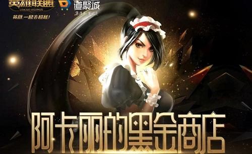 英雄联盟阿卡丽的神秘商店12月入口，lol阿卡丽的神秘商店12月地址分享[视频][图]