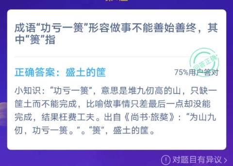 成语功亏一篑形容做事不能善始善终其中篑指？蚂蚁庄园12月5日今日答案[图]
