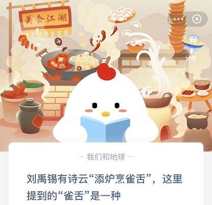 刘禹锡有诗云天炉煮雀舌这里提到的雀舌是一种？蚂蚁庄园12月5日今日答案[多图]