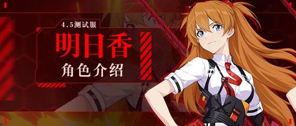 崩坏3明日香技能效果介绍，联动角色明日香技能曝光[视频][多图]