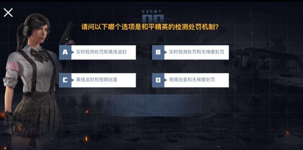 请问以下哪个选项是和平精英的检测处罚机制？和平精英检测处罚机制介绍[视频][多图]
