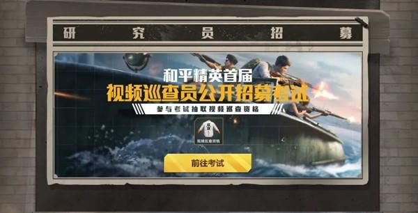 和平精英巡查员考试题目答案是什么？巡查员考试答案一览[视频][图]