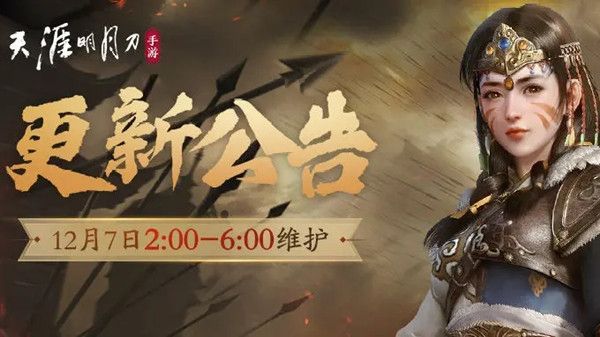 天涯明月刀手游薛忘四bug已修复，12月7日更新内容介绍[视频][多图]
