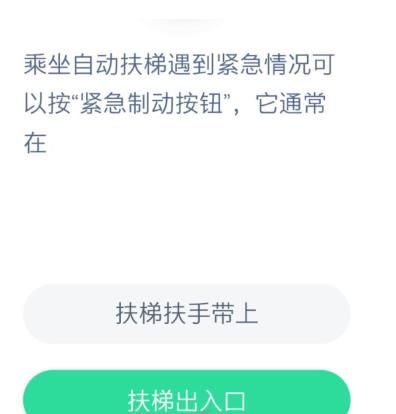 乘坐自动扶梯遇到紧急情况可以按紧急制动按钮它通常在？蚂蚁庄园12月8日今日答案[图]