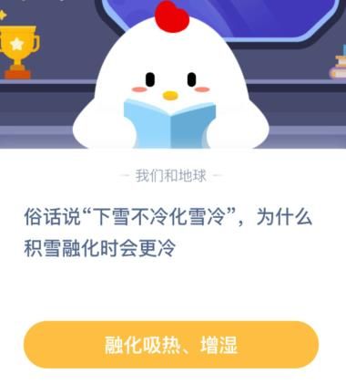 俗话说下雪不冷化雪冷为什么积雪融化时会更冷，蚂蚁庄园12月7日今日答案[图]