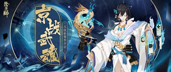阴阳师斗技第二赛季怎么玩？京战武魂活动规则介绍[视频][多图]