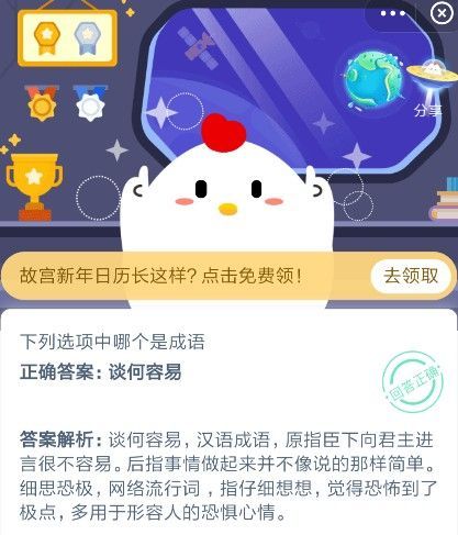 细思极恐和谈何容易哪个是成语？蚂蚁庄园12月8日今日答案[图]