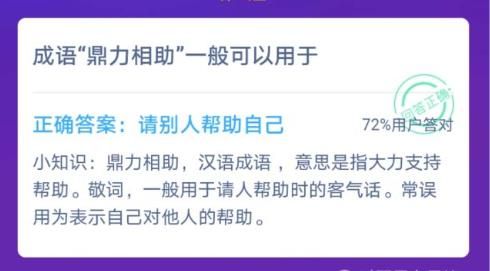 成语鼎力相助一般可用于？蚂蚁庄园12月9日今日答案[图]