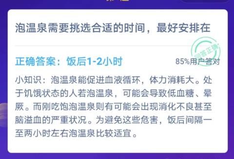泡温泉需要挑选合适的时间最好安排在？蚂蚁庄园12月9日今日答案[图]