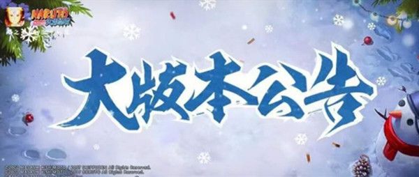 火影忍者手游12月10日大版本更新公告，天地战场优化全服开放[视频][多图]