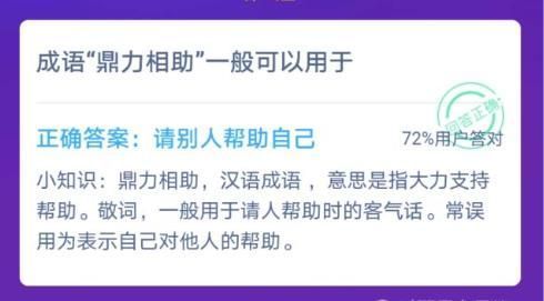 成语鼎力相助一般常用于蚂蚁庄园12.9答案最新[图]