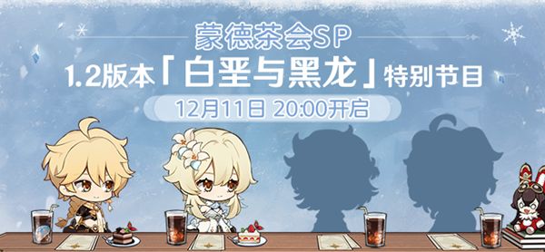 原神1.2版本白垩与黑龙爆料直播在哪里看？1.2版本直播时间[视频][多图]