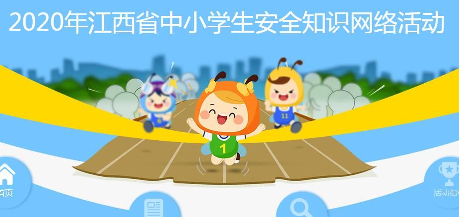 2020江西省学生安全知识网络答题入口，江西省学生安全知识网络答题活动答案[多图]